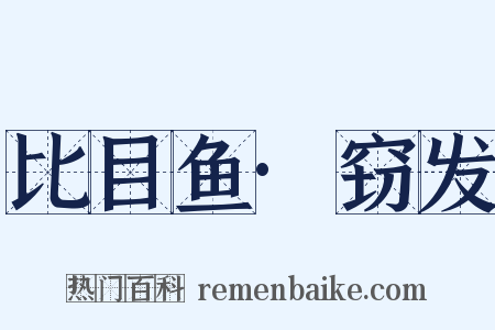 比目鱼·窃发是什么意思的图片